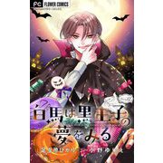 白馬は黒王子の夢をみる【マイクロ】 12（小学館） [電子書籍]