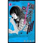 偏差値の悪魔～その中学受験、本当に子どものためですか？～ 2（小学館） [電子書籍]
