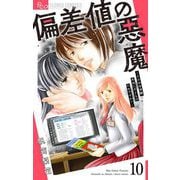 偏差値の悪魔～その中学受験、本当に子どものためですか？～【マイクロ】 10（小学館） [電子書籍]