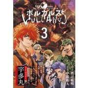 ボルカルス 3（小学館） [電子書籍]