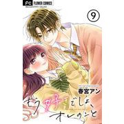 もう好きでしょ、オレのこと【マイクロ】 9（小学館） [電子書籍]