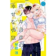 夜ノ井月彦の幸せな地獄【マイクロ】 26（小学館） [電子書籍]