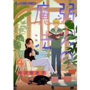 弱火の魔法【単話】 4（小学館） [電子書籍]