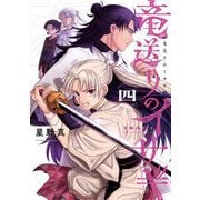 竜送りのイサギ 4（小学館） [電子書籍]