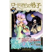 ロードマギアの弟子 2（小学館） [電子書籍]