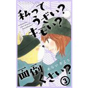 私ってうざい？キモい？面倒くさい？ 3（小学館） [電子書籍]