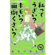私ってうざい？キモい？面倒くさい？ 4（小学館） [電子書籍]