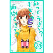 私ってうざい？キモい？面倒くさい？【マイクロ】 24（小学館） [電子書籍]