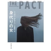 身代りの女（新潮文庫）（新潮社） [電子書籍]