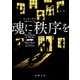 魂に秩序を（新潮文庫）（新潮社） [電子書籍]