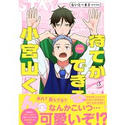 待てができる小宮山くん（イースト・プレス） [電子書籍]