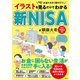 イラストを見るだけでわかる 新NISA（二見書房） [電子書籍]
