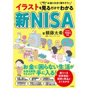 イラストを見るだけでわかる 新NISA（二見書房） [電子書籍]
