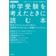 新装改定版 中学受験を考えたときに読む本 教育のプロフェッショナルと考える保護者のための「正しい知識とマインドセット」（二見書房） [電子書籍]