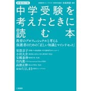 新装改定版 中学受験を考えたときに読む本 教育のプロフェッショナルと考える保護者のための「正しい知識とマインドセット」（二見書房） [電子書籍]