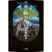 ニッポン怪物件（二見書房） [電子書籍]