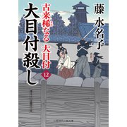 大目付殺し（二見書房） [電子書籍]