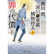 罪の代償（二見書房） [電子書籍]