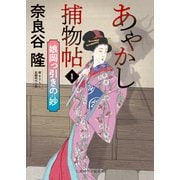 あやかし捕物帖1 娘岡っ引きの妙（二見書房） [電子書籍]