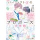パーフェクトαの溺愛プロポーズ大作戦【電子書籍限定版】（二見書房） [電子書籍]