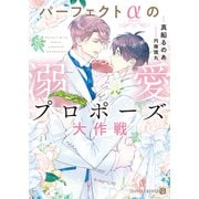 パーフェクトαの溺愛プロポーズ大作戦【電子書籍限定版】（二見書房） [電子書籍]