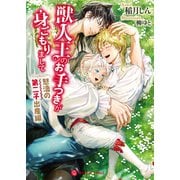 獣人王のお手つきが身ごもりまして～怒濤の第二子出産編～（二見書房） [電子書籍]