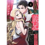 公爵家は義兄が継げばいい ～ポンコツ令嬢の悪女計画～（4）（リブレ） [電子書籍]