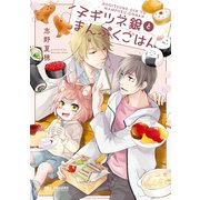子ギツネ銀とまんぷくごはん【電子限定かきおろし付】（リブレ） [電子書籍]