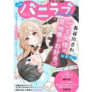 バニラブvol.61（リブレ） [電子書籍]