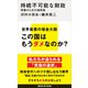 持続不可能な財政 再建のための選択肢（講談社） [電子書籍]