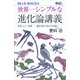 世界一シンプルな進化論講義 生命・ヒト・生物――進化をめぐる6つの問い（講談社） [電子書籍]