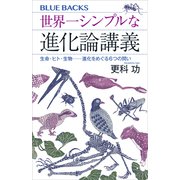 世界一シンプルな進化論講義 生命・ヒト・生物――進化をめぐる6つの問い（講談社） [電子書籍]