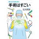 手術はすごい（講談社） [電子書籍]