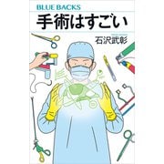 手術はすごい（講談社） [電子書籍]