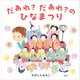 だあれ？だあれ？のひなまつり（講談社） [電子書籍]
