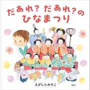 だあれ？だあれ？のひなまつり（講談社） [電子書籍]