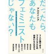 だったら、あなたもフェミニストじゃない？（講談社） [電子書籍]