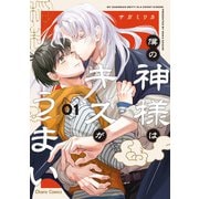 僕の神様はキスがうまい（1）【SS付き電子限定版】（徳間書店） [電子書籍]