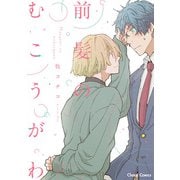 前髪のむこうがわ【SS付き電子限定版】（徳間書店） [電子書籍]
