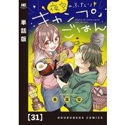 夜空のふたりキャンプごはん【単話版】 31（芳文社） [電子書籍]
