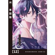 いやし、いやらし【単話版】 12（芳文社） [電子書籍]