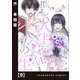 推しの人生×私の一生【単話版】 9（芳文社） [電子書籍]