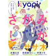 kyapi！ vol.78（芳文社） [電子書籍]