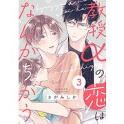 教授αの恋はなんかちがう【単話版】3（芳文社） [電子書籍]