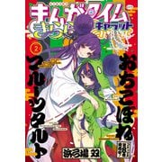 まんがタイムきららキャラット 2025年2月号（芳文社） [電子書籍]