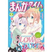まんがタイムきらら 2025年2月号（芳文社） [電子書籍]