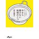 レシピ以前に知っておきたい 今さら聞けない料理のこつ（大和書房） [電子書籍]