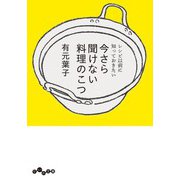 レシピ以前に知っておきたい 今さら聞けない料理のこつ（大和書房） [電子書籍]