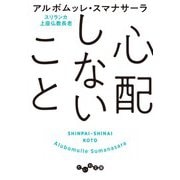 心配しないこと（大和書房） [電子書籍]