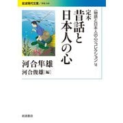 〈物語と日本人の心〉コレクション VI 定本 昔話と日本人の心（岩波書店） [電子書籍]